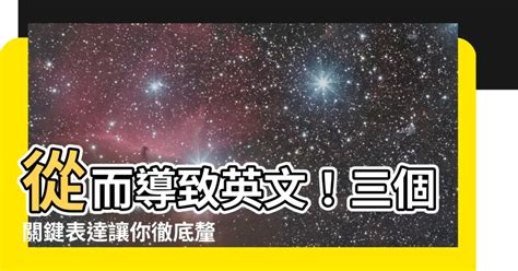 從而導致英文|表達「造成、導致」的英文句型